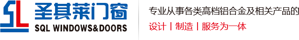 青島門(mén)窗、鋁合金外開(kāi)窗系列、內(nèi)開(kāi)窗系列，請(qǐng)認(rèn)準(zhǔn)青島圣其萊